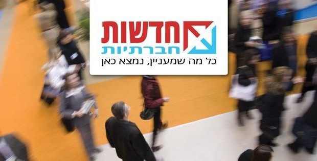 חדשות-חברתיות