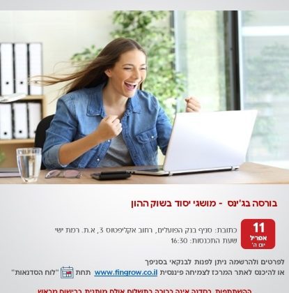 המרכז לצמיחה פיננסית של בנק הפועלים נותן לך ללא תשלום סדנה בנושא "בורסה בג'ינס מושגי יסוד בשוק ההון"