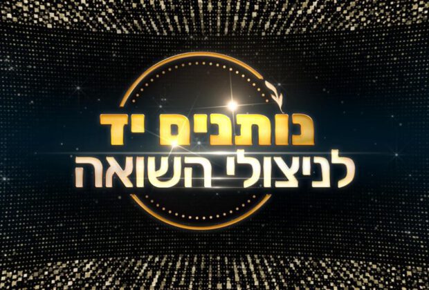 נותנים יד לניצולי השואה