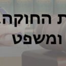 ועדת חוקה חוק ומשפט