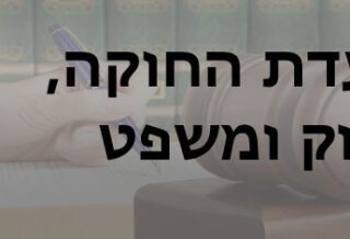 ועדת חוקה חוק ומשפט