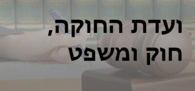 ועדת חוקה חוק ומשפט